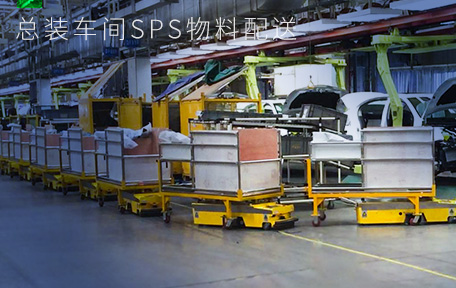 汽车-总装车间SPS物料配送