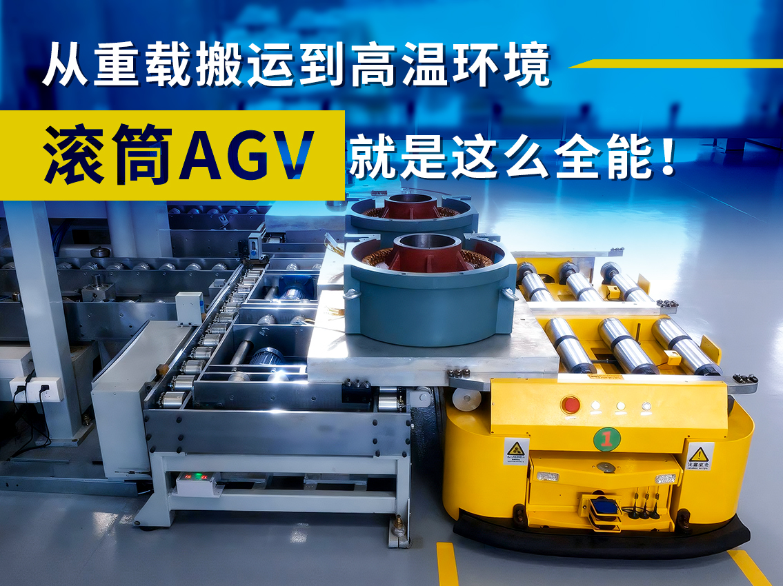 案例+|从重载到高温,滚筒AGV就是这么全能!