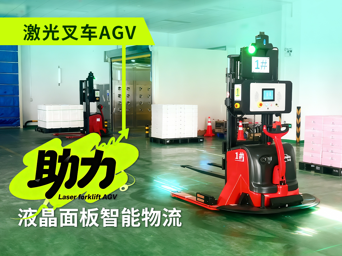 案例｜激光叉车AGV落地液晶面板厂，打造无人化智能物流新标杆
