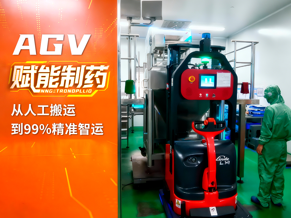 案例｜破局制药转运难题！日金精机器人AGV实现99%精准搬运