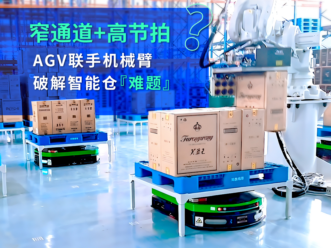 案例｜窄通道如何实现18秒高效出库？日金精AGV破解密集仓储难题