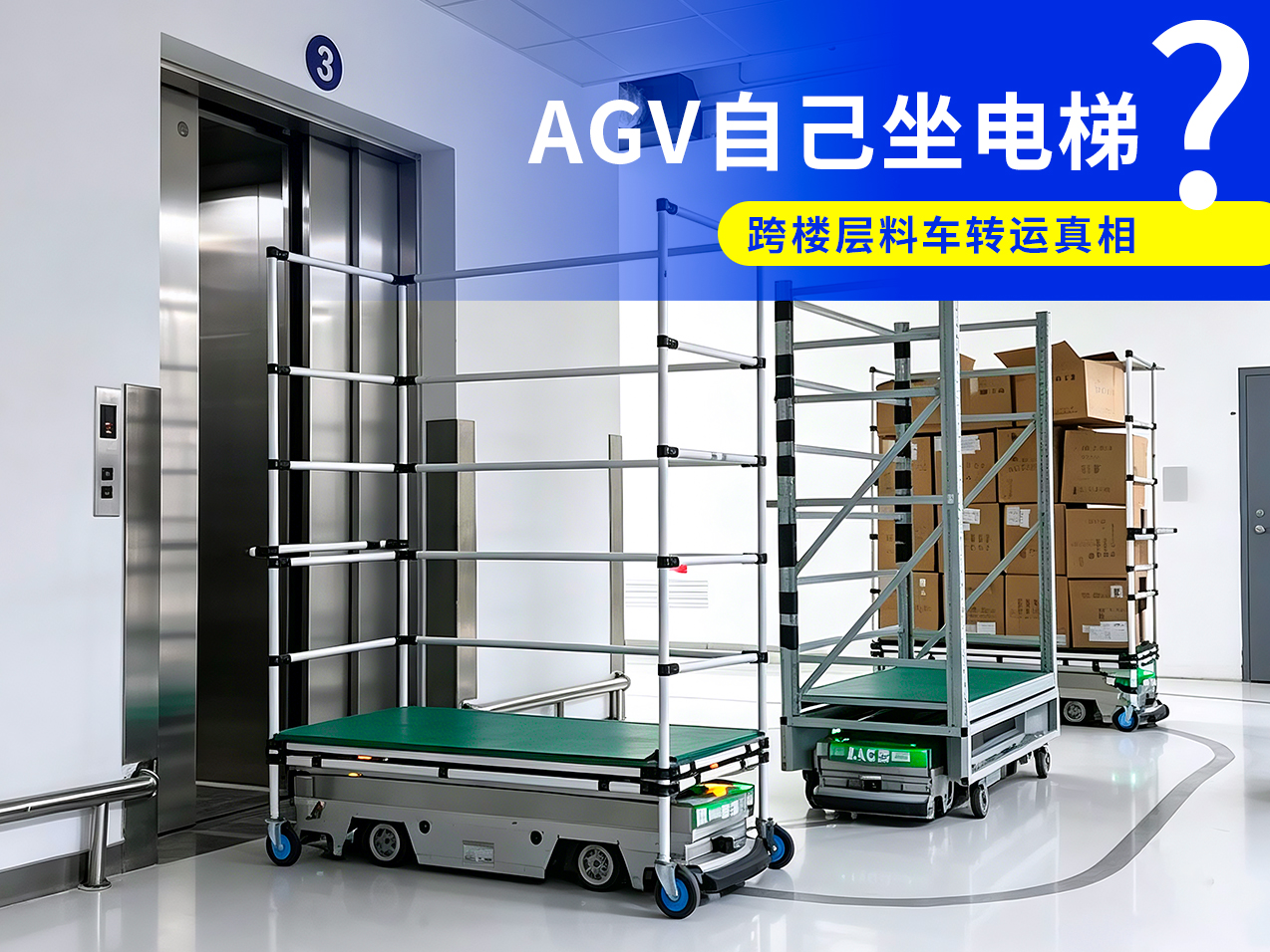 牵引式 AGV 跨楼层料车转运:AGV 自己坐电梯上楼送货