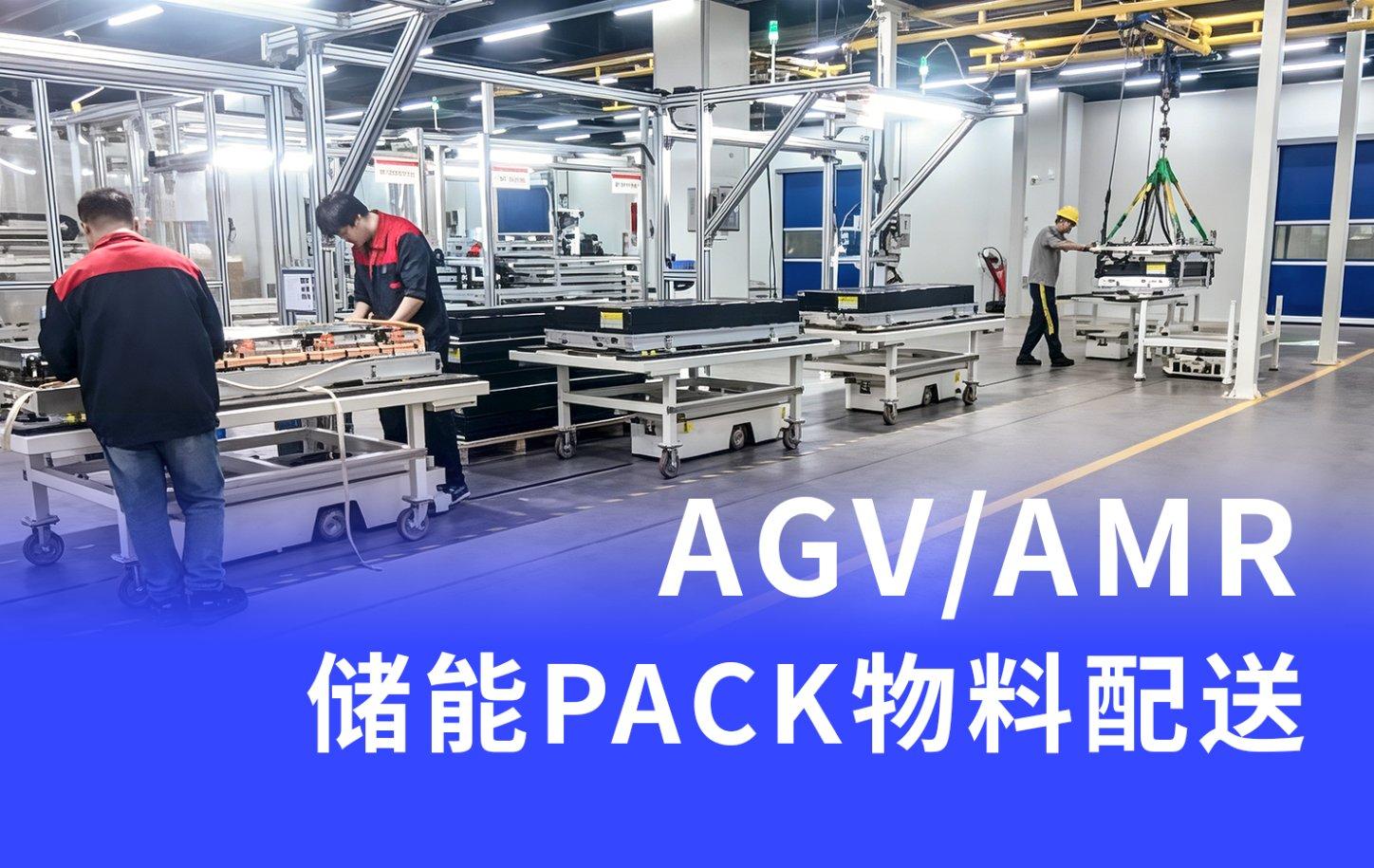AGV/AMR重构储能PACK柔性产线物料配送