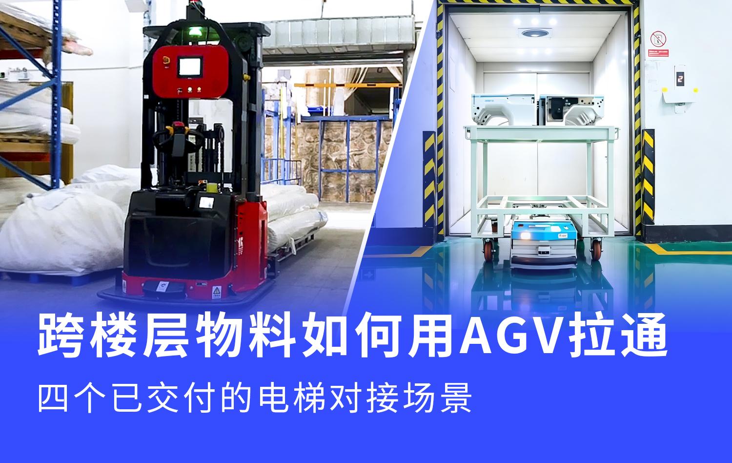 跨楼层物料如何用AGV拉通：四个已交付的电梯对接场景