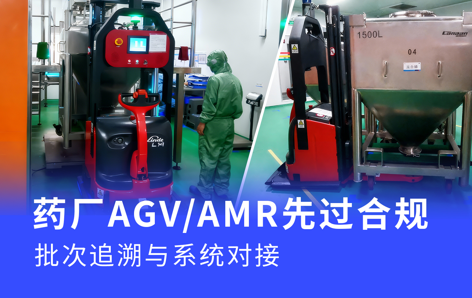 医药车间 AGV/AMR 怎么合规:GMP 环境下的洁净搬运与批次追溯落地方案