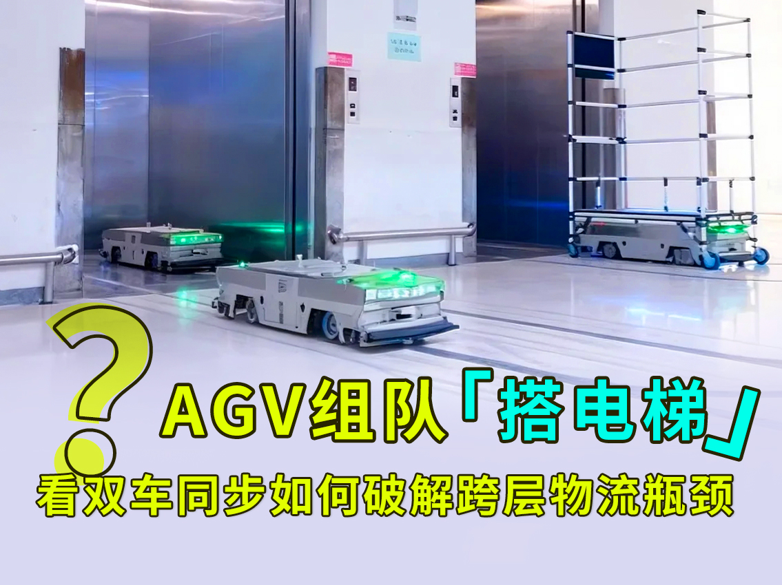 agv小车是什么是如何与电梯对接.jpg